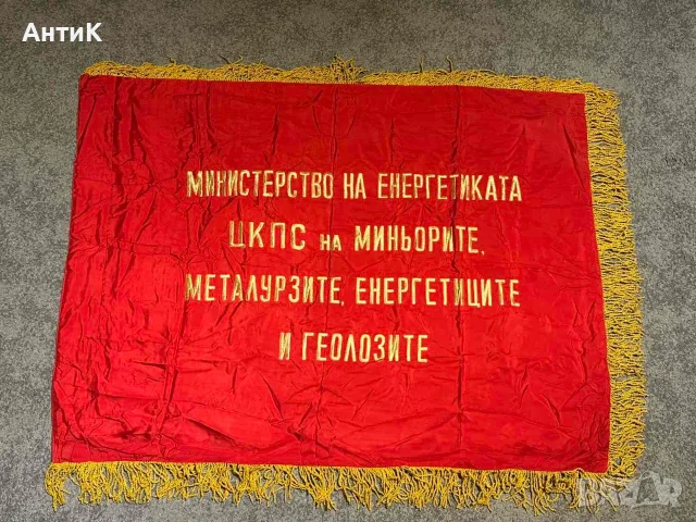 Соц Знаме Флаг Бригада Първенец 1879, снимка 2 - Колекции - 56155060