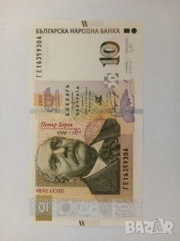 10 лева 2020 нова банкнота 