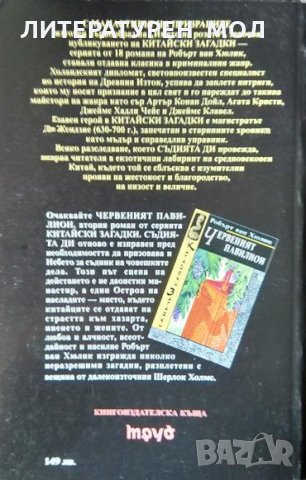 Китайски загадки: Манастирът на призраците. Робърт ван Хюлик 1995 г., снимка 2 - Художествена литература - 34617656