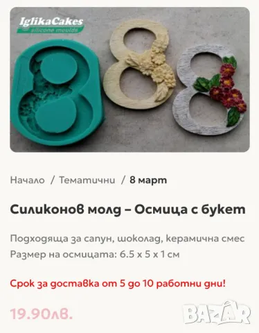 Сет четири молда за 8 март НАМАЛЕН, снимка 2 - Форми - 49188974