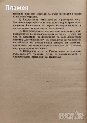 Радославовъ и неговата политика Димитъръ Христовъ /1894/, снимка 3 - Антикварни и старинни предмети - 42357455