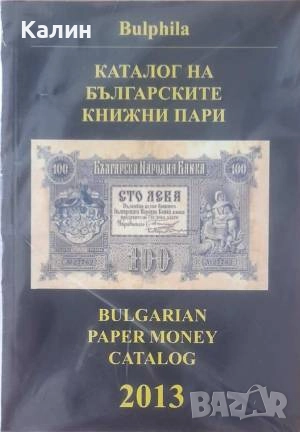 Каталог на българските книжни пари 2013