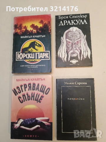 Дракула - Брам Стокър