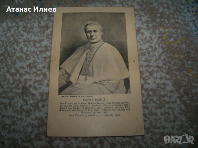Папа Пий X пощенска картичка от около 1910г.