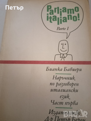 Parliamo italiano-Наръчник по разговорен италиански език, снимка 1 - Чуждоезиково обучение, речници - 44680325