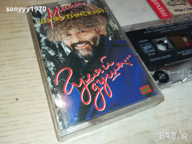 МИША ШУФУТИНСКИЙ-ОРИГИНАЛНА КАСЕТА 2704251828, снимка 5 - Аудио касети - 50057953