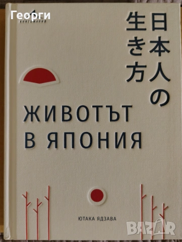 Ютака Ядзава / Животът в Япония
