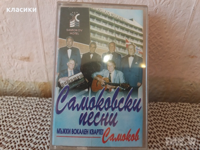 Самоковски песни.