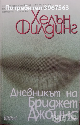 Книга,,Дневникът на Бриджет Джоунс,,