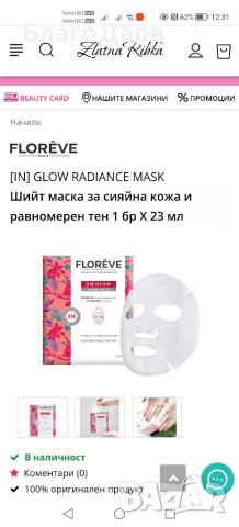 Floreve маска  за сияйна кожа , снимка 1 - Козметика за лице - 40424382