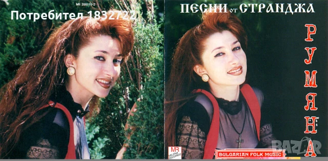 Предлагам от личната си колекция всички песни на РУМЯНА -ДИСКОГРАЭИЯ , снимка 8 - CD дискове - 50689120