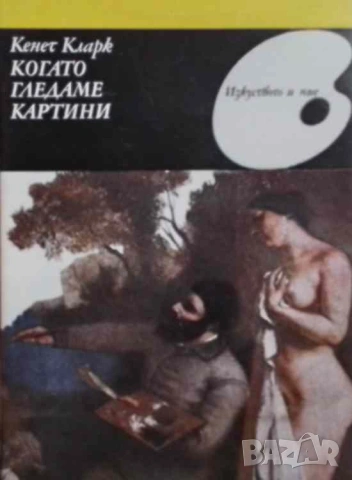 Когато гледаме картини Кенет Кларк