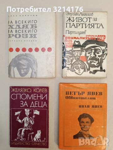 Спомени за деца - Желязко Колев