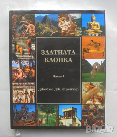 Книга Златната клонка. Том 1 Джеймс Фрейзър 2006 г.