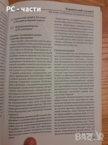 Конструкция на частичната снемаема зъбна протеза- Хоман, Хилшер- 2002г., 194стр., снимка 13 - Специализирана литература - 42555345