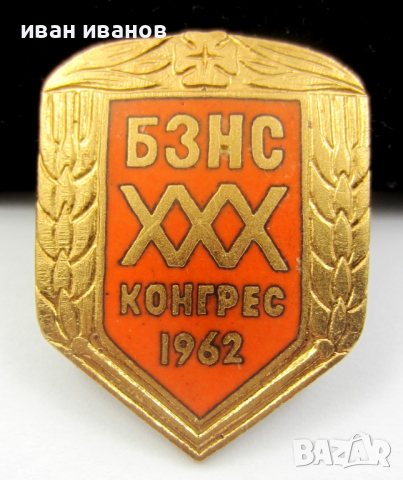 БЗНС-1962г-30ти конгрес-Рядък знак-Соц епоха, снимка 2 - Колекции - 36191892