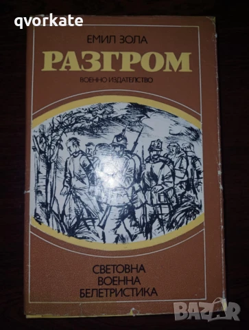 Терез Ракен-Емил Зола, снимка 4 - Художествена литература - 16623777