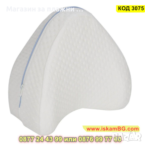 Ортопедична възглавница за крака с мемори пяна и калъф - КОД 3075, снимка 4 - Възглавници - 44746699
