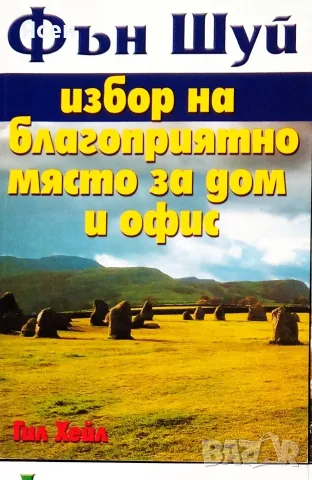 Книга ,, Фън Шуй ,, 