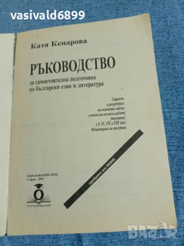 "Ръководство за самостоятелна подготовка по български език и литература", снимка 4 - Специализирана литература - 56230851
