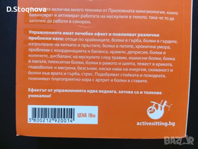 "Методът Актив Стинг" - (Нова)Как да се справим сами с болките в тялото(Кинезитерапия), снимка 4 - Специализирана литература - 55793225