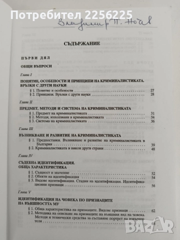Криминалистика, снимка 13 - Специализирана литература - 52182620