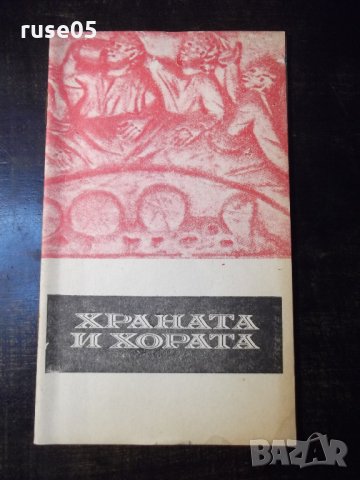 Книга "Храната и хората - Димо Божков" - 30 стр.