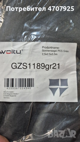 слънцезащитно платно (тента) от марката WOLTU. Размери: \(2.5\times 2.5\times 3.5\) метра., снимка 3 - Други - 53745907