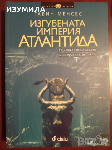 " Изгубената империя АТЛАНТИДА " - Гавин Менсес 