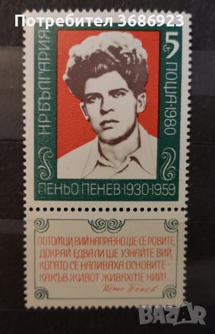 1980 (22 април). 50 г. от рождението на Пеньо Пенев.