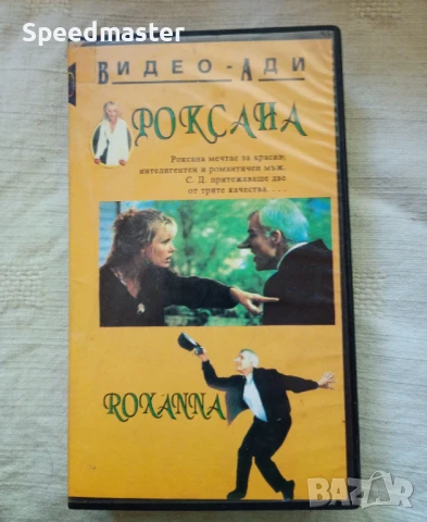 VHS Роксана