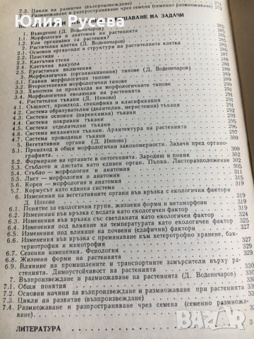 Ръководство за самостоятелна подготовка по анатомия и морфология на растенията, снимка 6 - Специализирана литература - 36520065