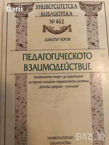 Педагогическото взаимодействие Иновационен модел за изграждане на единна социално-педагогическа сист