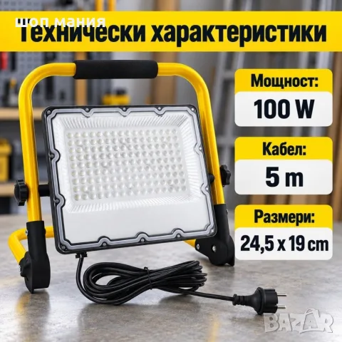 Преносим LED прожектор 100 W със стойка и кабел 5 m, снимка 6 - Прожектори - 56115945
