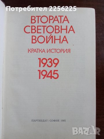 "Втората световна война", снимка 6 - Художествена литература - 50492894