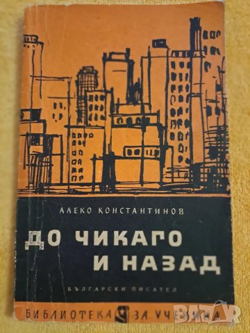 До Чикаго и назад - Алеко Константинов 1963, снимка 1