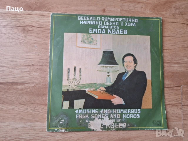 Весели и хумористични народни песни и хора, снимка 6 - Грамофонни плочи - 51314056