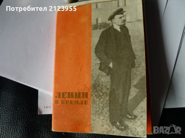 Вл. Илич-ЛЕНИН-Картички 20бр., снимка 2 - Колекции - 36192238