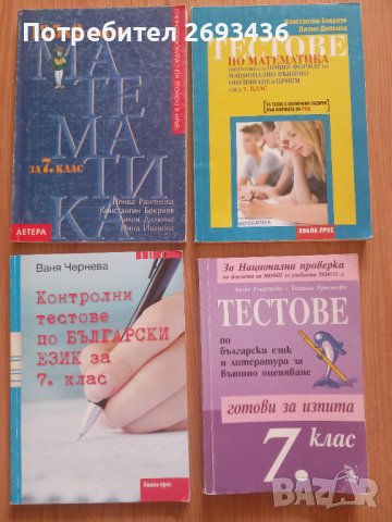 Сборници , помагала ,тестове , учебници и учебни тетрадки за 7 клас, снимка 2 - Учебници, учебни тетрадки - 42120116