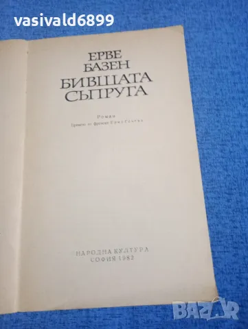 Ерве Базен - Бившата съпруга , снимка 4 - Художествена литература - 49851671