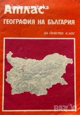 Атлас по география и икономика за 9. клас, снимка 1