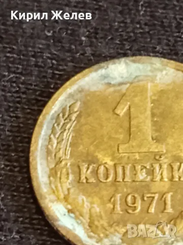 Стара монета 1 копейка 1971г. СССР рядка за КОЛЕКЦИЯ ДЕКОРАЦИЯ 26854, снимка 3 - Нумизматика и бонистика - 48008741