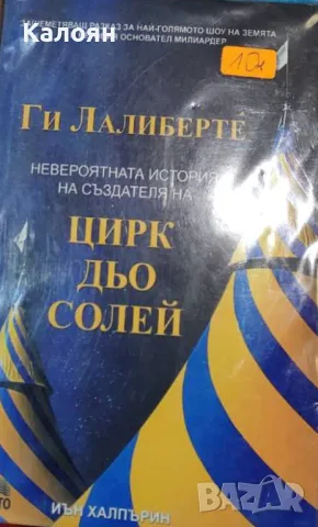 Иън Халпърин - Ги Лалибертé: Невероятната история на създателя на Цирк дьо Солей (2012)