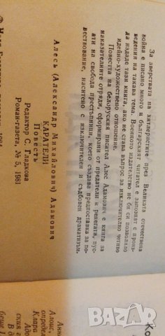 Наказателните отряди - Алес Адамович, снимка 3 - Художествена литература - 40406115