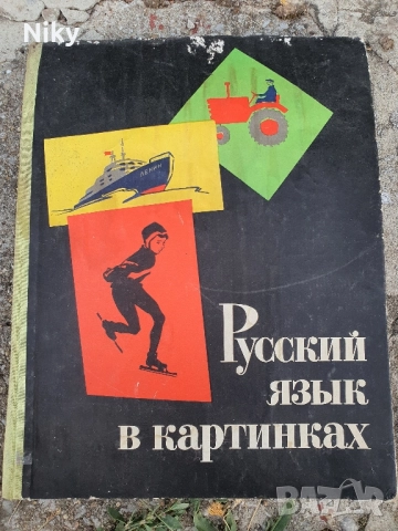 Руски език в картинки