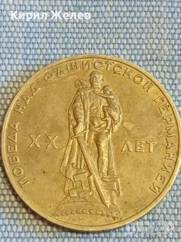Юбилейна монета СССР 20г. от победата над фашистка Германия 47895, снимка 5 - Нумизматика и бонистика - 48389991