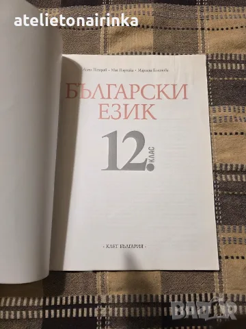 Учебник по Бълг. език за 12 кл., снимка 2 - Учебници, учебни тетрадки - 56246410