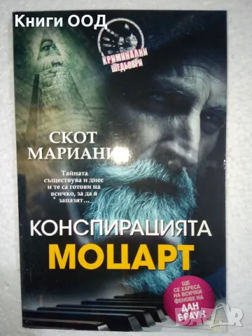 Конспирацията Моцарт - Скот Мариани, снимка 1