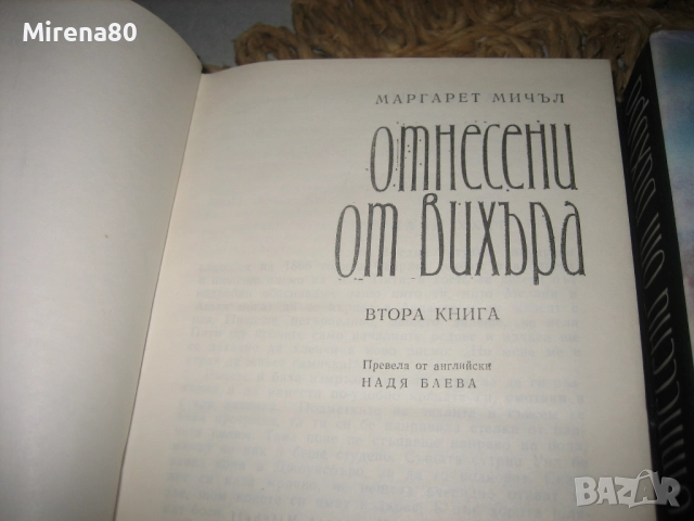Отнесени от вихъра - том 1 и 2 - 1986 г., снимка 5 - Художествена литература - 52337234