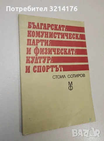 Българската комунистическа партия и физическата култура и спортът - Стоил Г. Стоилов 